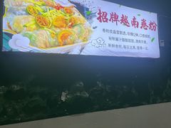 -肥燕越南卷粉(车陂西华花园店)