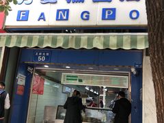 门面-芳婆糕团店(王府大街店)