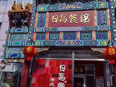-日昌餐馆(德胜门店)