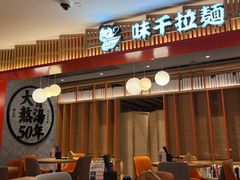 -味千拉面(航洋国际购物中心)