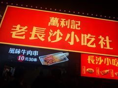 门面-东门町美食街