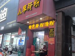 -小李腌粉(东海店)
