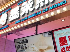 门面-墨茉点心局(国金街店)