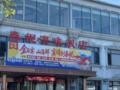 -春妮海味饭店·海景餐厅·海菜包子·大连海鲜