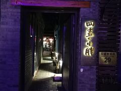 -四喜小胖·北京涮肉(五道营店)