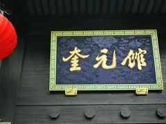门面-奎元馆.百年奎元.非遗传承(西湖边的解放路店)