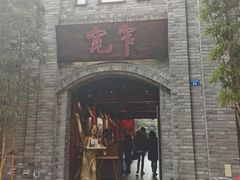 门面-李雪火锅食府(宽窄巷子总店)