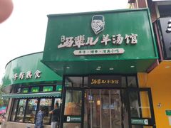 -马辈儿·羊汤馆(方庄店)