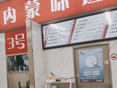 -内蒙味道