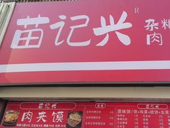 -苗记兴.肉夹馍.杂粮煎饼(四牌楼店)