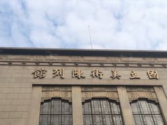 -江苏省美术馆(长江路新馆)
