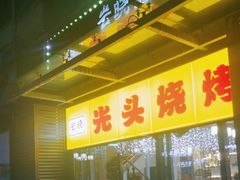 -云晓光头烧烤吧(新大陆广场店)
