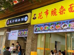 -花市豌杂面(民生路店)