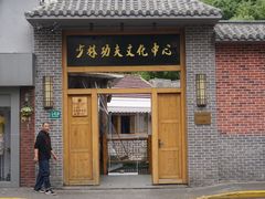 -少林功夫文化中心·独门独院