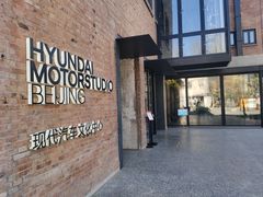 -现代汽车文化中心 Hyundai Motorstudio Beijing