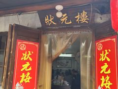 -状元楼(东大街店)