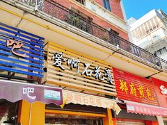 门面-爱啊石花膏