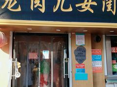 门面-小闺女儿肉龙(西湖道店)