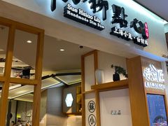 门面-苏小柳手工点心(人民广场分院)