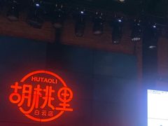 -胡桃里音乐酒馆(白云五号T5 MALL店)