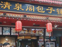 -清泉阁包子铺(中山路店)