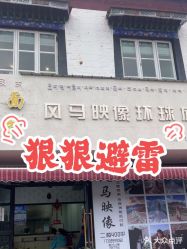 -风马映像摄影工作室(布宫店)