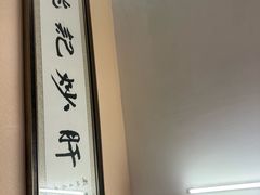 -姚记炒肝店(鼓楼店)