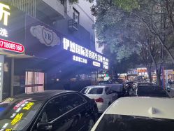 点击看大图 -伊然科技美肤·健康管理中心