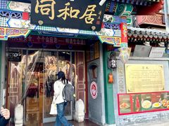 -同和居(什刹海店)