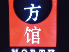 -北方馆(澳门伦敦人店)