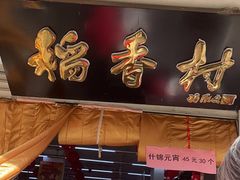 -北京稻香村(甘家口店)
