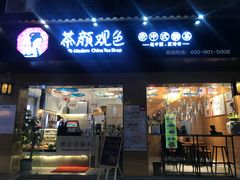 -茶颜观色(大顺巷店)