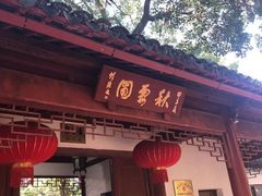 -秋霞圃