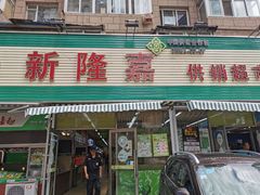 门面-新隆嘉 供销超市(修竹商场店)