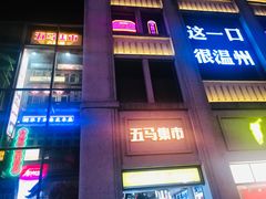 -五马集·海鲜·温州大牌档(黑金冠五马街十字路口店)
