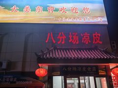 -八分场凉皮老店(正宗)