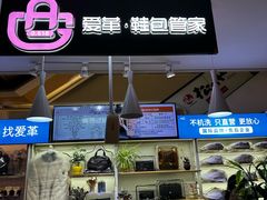 -爱革·奢品·鞋包·衣物·家居(博荟广场店)