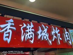 -炸肉先生总店(青泥店)