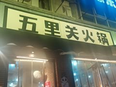 -五里关火锅(牛市口店)