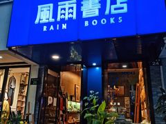 -风雨书店(下城店)