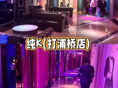 -纯K(打浦桥店)