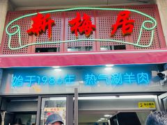 -新梅居(宁海东路店)