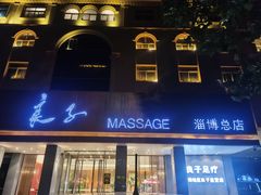 -良子足疗按摩