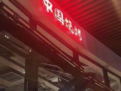 -夜食白市Yespicy·烧烤啤酒宵夜(番禺四海城店)