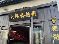门面-大郎桥瑞陆糖粥(小太平巷店)