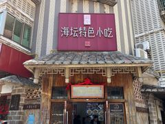 -海坛特色小吃·只做平潭特色菜(平潭店)