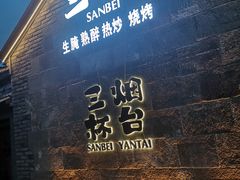-三杯赤運·中式小酒馆(所城里店)