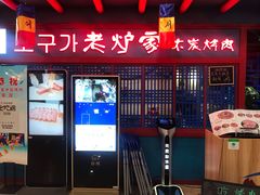 门面-老炉家木炭烤肉(长江国际店)