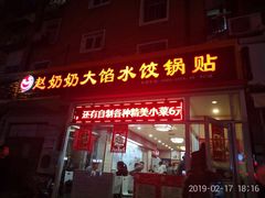 门面-赵奶奶水饺锅贴小酒馆(丁字沽店)