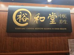 -裕和堂中医推拿艾灸(太古汇臻品店)